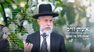הרב זמיר כהן - המסתורין שבשירת אשת חיל - חלק ב 