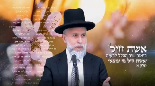 הרב זמיר כהן - המסתורין שבשירת אשת חיל - חלק א