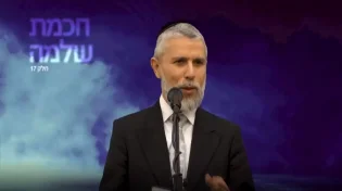 הרב זמיר כהן - מסרים מחכמת שלמה - האיזון הנכון - פרק 17