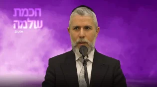 הרב זמיר כהן - מסרים מחכמת שלמה - פרק 20 - איך להיות מאושר 