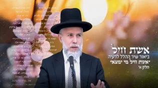 הרב זמיר כהן - המסתורין שבשירת אשת חיל - חלק א'