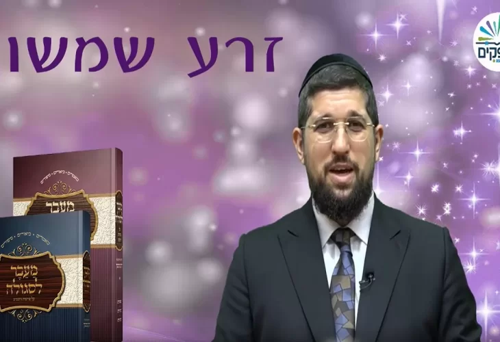 הרב אליהו עמר - זרע שמשון - פרשת ויצא 