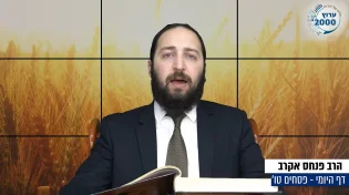 הרב פנחס אקרב - הדף היומי - פסחים טו'