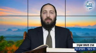 דף יומי: הדף היומי היום לצפיה - פסחים טז' | הרב פנחס יוסף אקרב