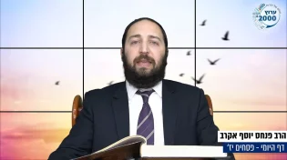 דף יומי: הדף היומי היום לצפיה - פסחים יז' | הרב פנחס יוסף אקרב