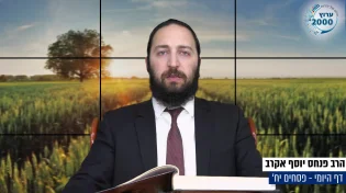 דף יומי: הדף היומי היום לצפיה - פסחים יח' | הרב פנחס יוסף אקרב