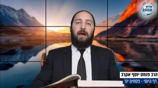 דף יומי: הדף היומי היום לצפיה - פסחים יט’ | הרב פנחס יוסף אקרב
