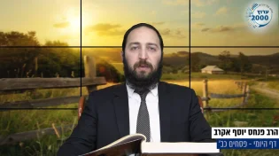 דף יומי: הדף היומי היום לצפיה - פסחים כב&rsquo; | הרב פנחס יוסף אקרב
