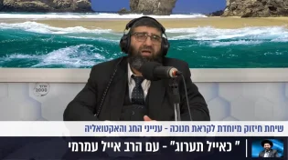 הרב אייל עמרמי - שיחת חיזוק מיוחדת לקראת חנוכה