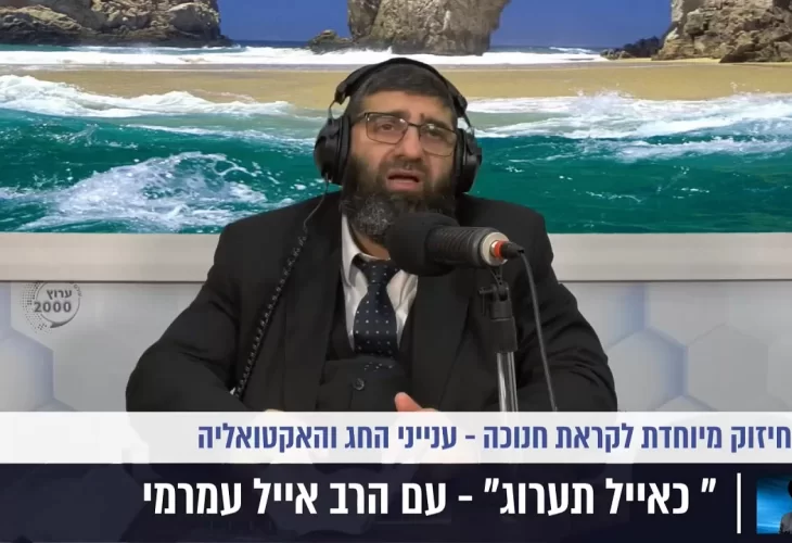 הרב אייל עמרמי - שיחת חיזוק מיוחדת לקראת חנוכה  