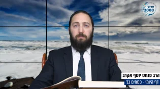 דף יומי: הדף היומי היום לצפיה - פסחים כ"ג | הרב פנחס יוסף אקרב