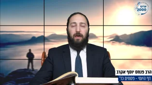 דף יומי: הדף היומי היום לצפיה - פסחים כ"ד | הרב פנחס יוסף אקרב