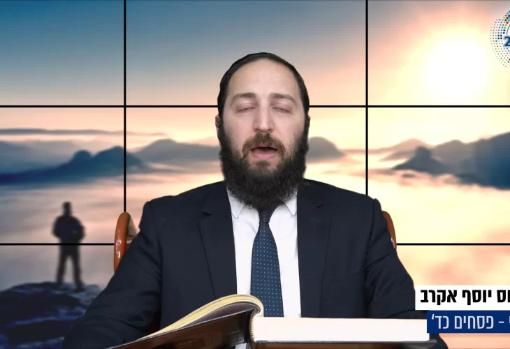 דף יומי: הדף היומי היום לצפיה - פסחים כ"ד | הרב פנחס יוסף אקרב
