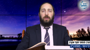 דף יומי: הדף היומי היום לצפיה - פסחים כ"ה | הרב פנחס יוסף אקרב
