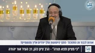 הרב ציון כהן - אורות לכבוד חג החנוכה, פתקי הישועות שלך יורדים אליך מהשמיים!
