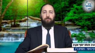 דף יומי: הדף היומי היום לצפיה - פסחים כ"ו | הרב פנחס יוסף אקרב