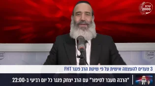 אלו הם שלושת הצעדים להעצמה אישית על פי שיטת הרב פנגר FHT