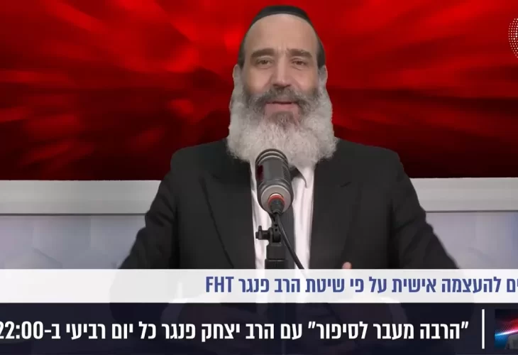 אלו הם שלושת הצעדים להעצמה אישית על פי שיטת הרב פנגר FHT  