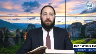 דף יומי: הדף היומי היום לצפיה - פסחים כ"ז | הרב פנחס יוסף אקרב