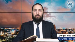 דף יומי: הדף היומי היום לצפיה - פסחים כ"ח | הרב פנחס יוסף אקרב