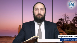 דף יומי: הדף היומי היום לצפיה - פסחים ל' | הרב פנחס יוסף אקרב