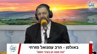 הרב עמנואל מזרחי - מה הוא חוט החסד וכיצד זוכים בו סגולה אדירה למציאת חן ונח מצא חן בעיני השם