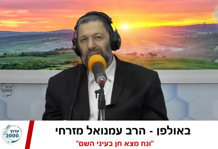 הרב עמנואל מזרחי - מה הוא חוט החסד וכיצד זוכים בו  סגולה אדירה למציאת חן ונח מצא חן בעיני השם 