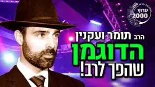 הרב צביקה בן דוד - הדוגמן ושחקן הכדורגל שהפך לרב! סיפורו האישי המדהים של הרב תומר ועקנין  