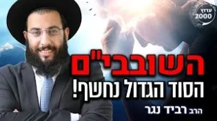 הרב רביד נגר - רגע לפני ימי השובבי"ם - הסוד הגדול נחשף! איך לכפר על החטא הקשה ביותר 
