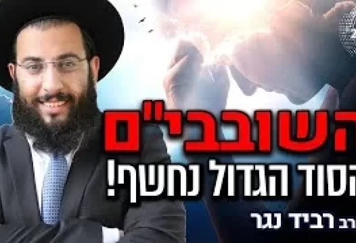 הרב רביד נגר - רגע לפני ימי השובבי"ם - הסוד הגדול נחשף! איך לכפר על החטא הקשה ביותר 