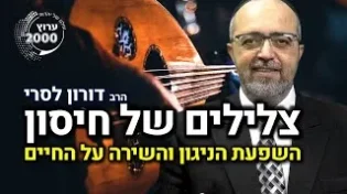 הרב דורון לסרי - צלילים של חיסון השפעת הניגון והשירה על החיים ועל האמונה!