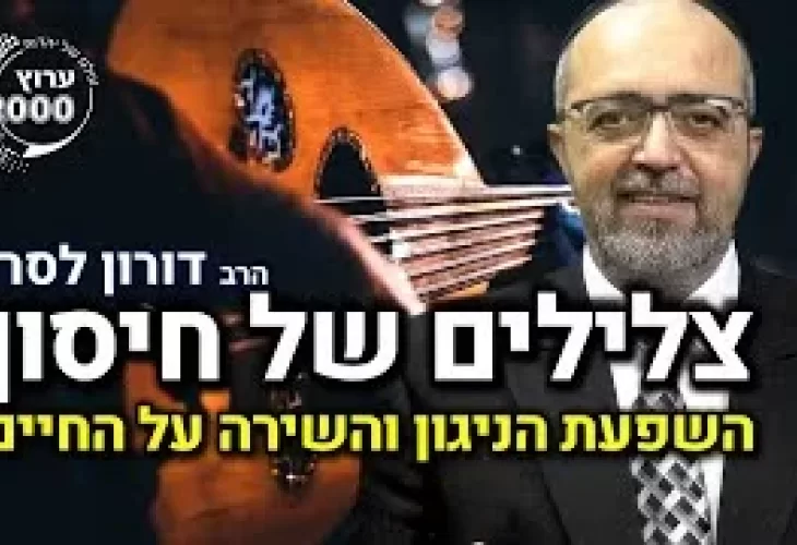 הרב דורון לסרי - צלילים של חיסון השפעת הניגון והשירה על החיים ועל האמונה!  