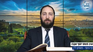 דף יומי: הדף היומי היום לצפיה - פסחים ל"ב | הרב פנחס יוסף אקרב