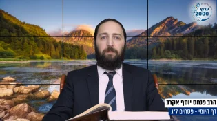 דף יומי: הדף היומי היום לצפיה - פסחים ל"ג | הרב פנחס יוסף אקרב