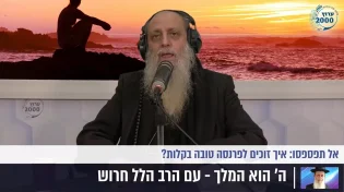 הרב הלל חרוש - אל תפספסו איך זוכים לפרנסה טובה בקלות 