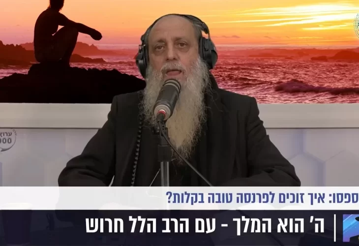 הרב הלל חרוש - אל תפספסו איך זוכים לפרנסה טובה בקלות 