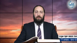 דף יומי: הדף היומי היום לצפיה - פסחים ל"ד | הרב פנחס יוסף אקרב