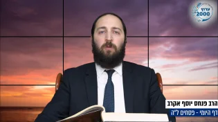 דף יומי: הדף היומי היום לצפיה - פסחים ל"ה | הרב פנחס יוסף אקרב