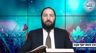 דף יומי: הדף היומי היום לצפיה - פסחים ל"ו | הרב פנחס יוסף אקרב