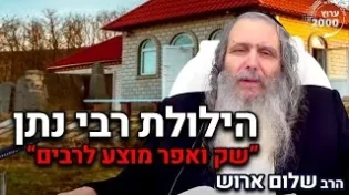 הרב שלום ארוש והרב דוד אלקיים - בקריאה לציבור שק ואפר מוצע לרבים