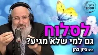 הרב ציון כהן רב העיר אור יהודה ומייסד מכון דורות - איך אפשר למחול ולסלוח גם למי שלא מגיע