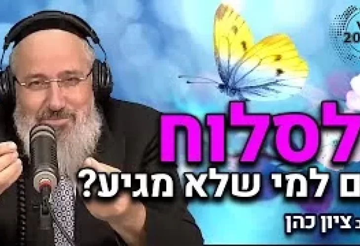 הרב ציון כהן רב העיר אור יהודה ומייסד מכון דורות - איך אפשר למחול ולסלוח גם למי שלא מגיע  