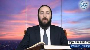דף יומי: הדף היומי היום לצפיה - פסחים ל"ז| הרב פנחס יוסף אקרב