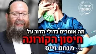 הרב מנחם וייס - הילד שהתפלל לקבל אופניים אמא בסגר ועדכון מה אומרים גדולי ישראל בעניין החיסון! 