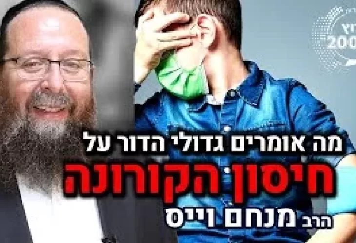 הרב מנחם וייס - הילד שהתפלל לקבל אופניים אמא בסגר ועדכון מה אומרים גדולי ישראל בעניין החיסון! 
