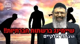 הרב דוד אלקיים - כאילו שופך דמים! מה העונש של מי שהלבין פני חברו ברבים! שיימינג ברשתות חברתיות