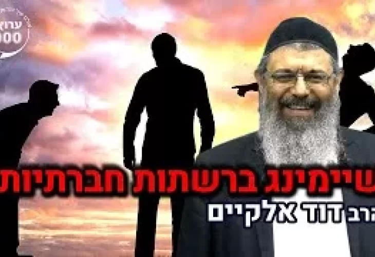 הרב דוד אלקיים - כאילו שופך דמים! מה העונש של מי שהלבין פני חברו ברבים! שיימינג ברשתות חברתיות  