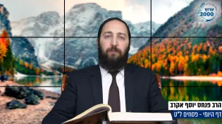 דף יומי: הדף היומי היום לצפיה - פסחים ל"ט| הרב פנחס יוסף אקרב
