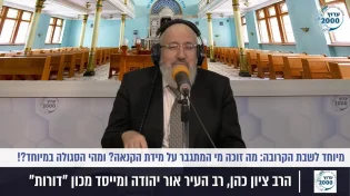 הרב ציון כהן רב העיר אור יהודה - מיוחד לשבת - מה זוכה מי המתגבר על מידת הקנאה