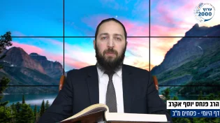 דף יומי: הדף היומי היום לצפיה - פסחים מ"ב | הרב פנחס יוסף אקרב